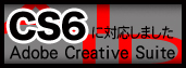Adobe Creative Suite CS6に対応。